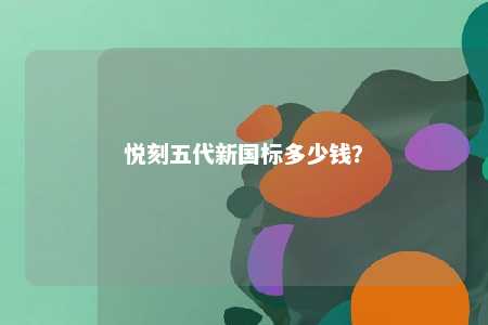 悦刻五代新国标多少钱？ 